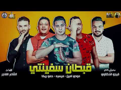 مهرجان قبطان سفينتي حمو بيكا ميسو ميسره مودي امين كلمات الشاعر الفاجر توزيع فيجو الدخلاوي