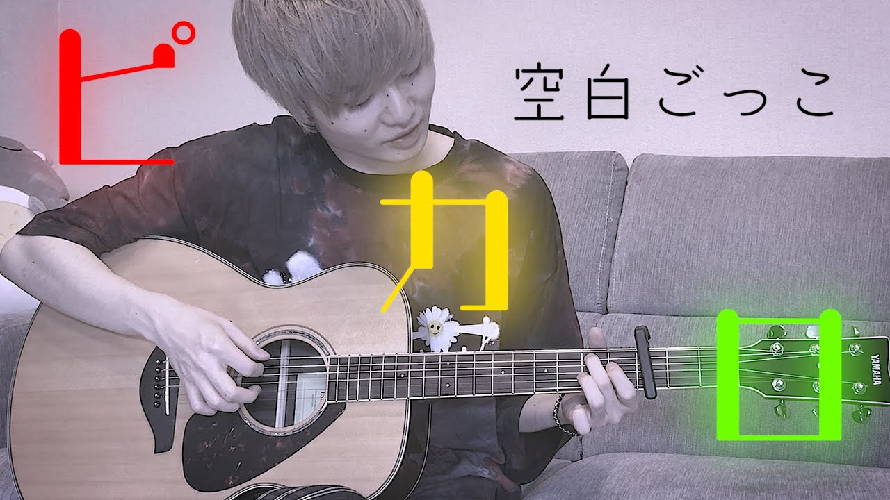 Watch 【弾き語り】ピカロ/空白ごっこ(Full Covered by たか。)【歌詞付き】 on YouTube Watch 【弾き語り】ピカロ/空白ごっこ(Full Covered by たか。)【歌詞付き】 on YouTube