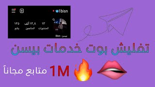 اقوى بوت رشق مجاني بدون اي مقابل 5M بليوم 🔥🔥 بوت رشق لايكدوم🤖