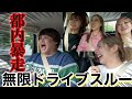 【無限ドライブスルー】パパラピーズと都内を爆走したら山Pに遭遇ww