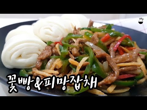 피망잡채 꽃빵 쉽게 꽃빵과 고추잡채를 집에서 죽순 통조림 고추기름만들기 Mp3