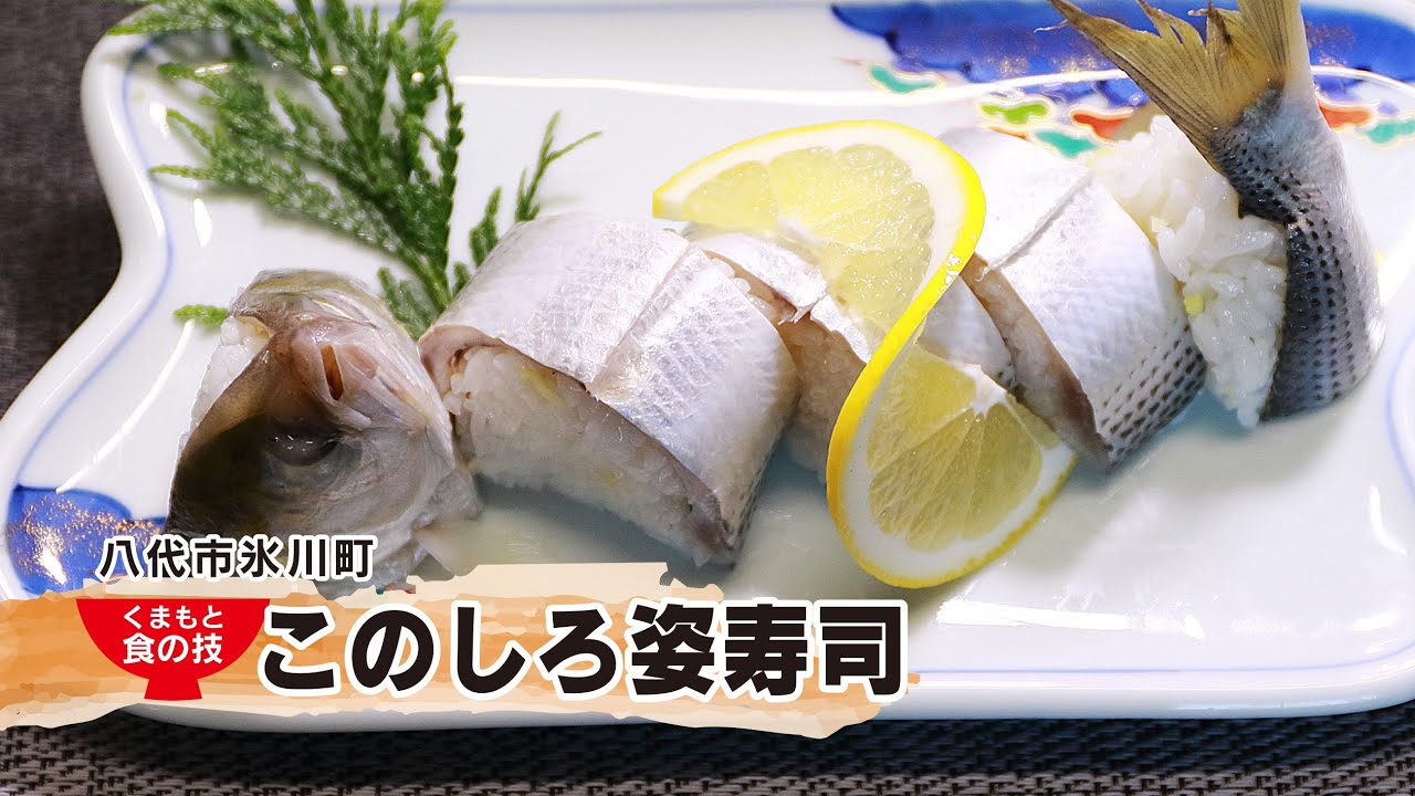 熊本の味遺産vol 3 氷川町 コノシロ姿寿司 Youtube