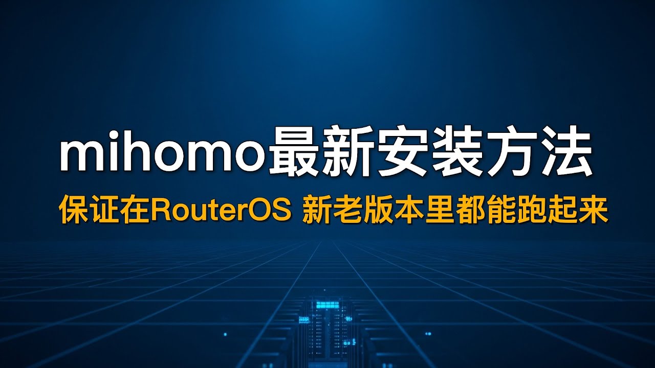 Mihomo Router mihomo在RouterOS7.22里最新安装方法 | 解决 RouterOS 升级后mihomo代理失效的问题, 新老RouterOS版本 ...