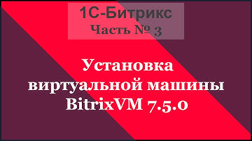Установка виртуальной машины BitrixVM 7.5.0