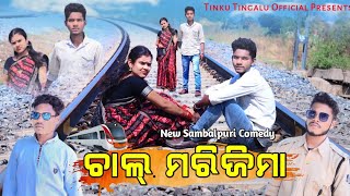 Chaal Marijima (ଚାଲ୍ ମରିଜିମା) // Tinku Tingalu // New Sambalpuri Comedy // 2022