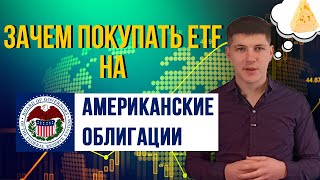 Зачем покупать облигационные ETF типа BND, TLT и т.д. | Бесплатный сыр НЕ ТОЛЬКО в мышеловке!