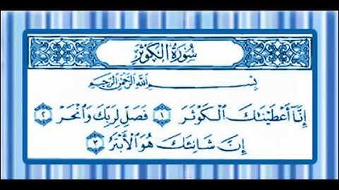 سورة الكوثر المنشاوي المعلم مكررة 7 مرات