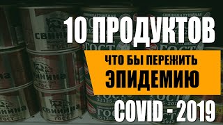 10 продуктов, пережить коронавирус дома. Коронавирус в России. Выживание