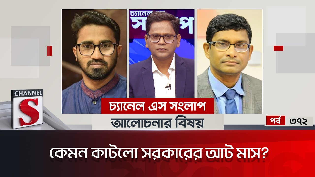 চ্যানেল এস সংলাপ । Channel S Songlap | EP 372 | Rashed Khan | Shamim Haider Patwary | Channel S