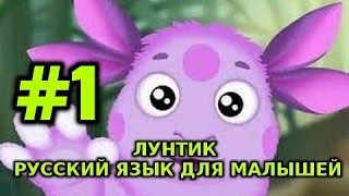 Лунтик Русский Язык Для Малышей 1 Часть