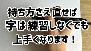 【ペン字持ち方レッスン】癖字を直す1番早い方法！文字書く人