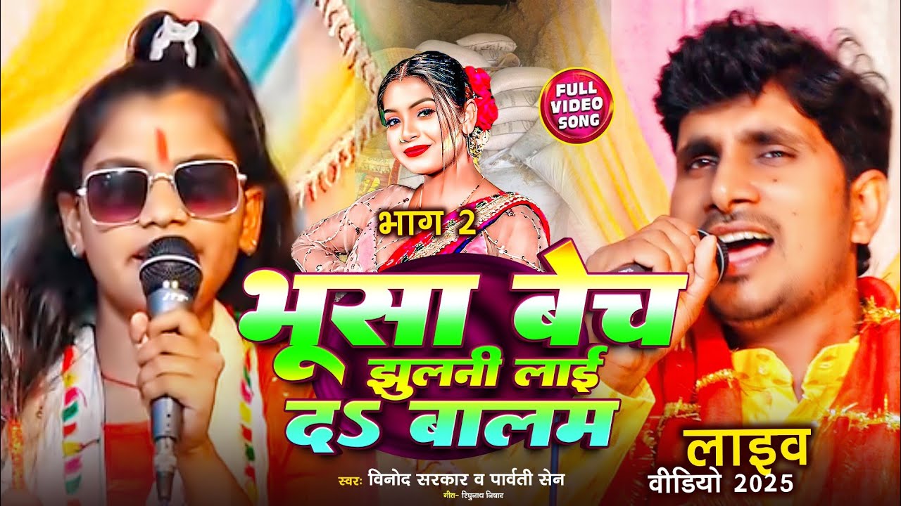 पार्वती सेन#देहाती #चैता गीत #भूसा बेच#झुलनी लाइदा बालम भाग 2Avdhi#lokgeet #parvatisen #trreditional