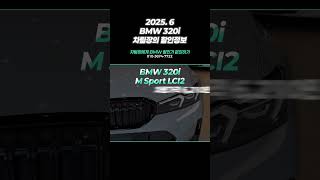 BMW 320i가격 2025 6월 가격인상된 320i 가솔린 후륜구동 최대 1060만원 할인가격 적용한 차비서의 최대할인가 안내