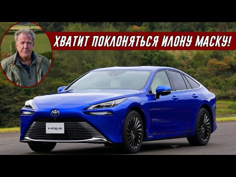 Джереми Кларксон о Toyota Mirai и водородных ДВС