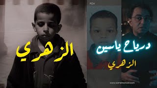 درياح ياسين الزهري | أغرب قضية في الجزائر