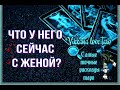 ЧТО У НЕГО С ЖЕНОЙ?Гадание онлайн.