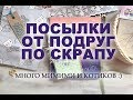 СКРАПБУКИНГ: посылки от Юли и Алёны, пищу и мимикаю :)