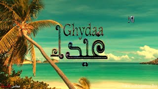 معنى اسم #غيداء وصفات حاملة هذا الاسم #Ghaydaa