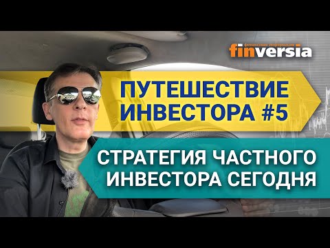 Путешествие инвестора #5. Стратегия частного инвестора сегодня