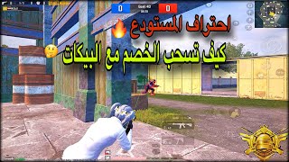 الحلقة 1 / سلسلة احتراف المستودع - طريقة سحب الخصم مع كيفية استخدام البيكات بالطريقة الصحيحة / PUBG