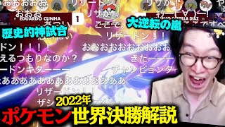 【今年のポケモン世界決勝、展開読める人0人説】元世界王者が解説&リアクション！史上最高レベルの世界大会決勝戦を見逃すな！！！！！！【ビエラ Pokemon WCS Finals 2022】