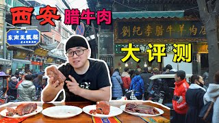 西安腊牛肉过年排长队买阿星评测4家老店哪家最有排面【Red preserved beef in Xi'an,China】