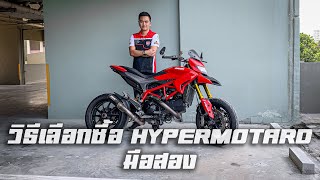 [Desmo guy] วิธีเลือกซื้อ Hypermotard มือสอง