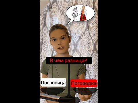 Чем отличается пословица от поговорки? // What’s the difference between a saying and a proverb?