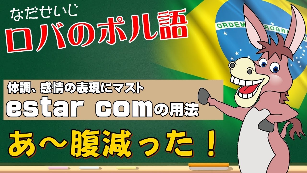ポルトガル語で体調、感情の表現にマスト＊estar comの使い方
