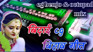 बिदाई cg बिहाव गीत।।benjo & octapad cover।। best sound qulity।।khilesh dewangan cg।।
