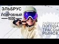 КАК НА ЭЛЬБРУСЕ В 2018? СОВЕТЫ сноубордистам: а мне не больно!!!