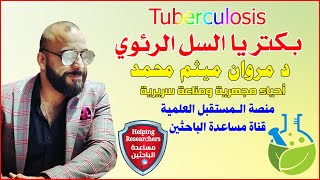 بكتريا السل الرئوي Tuberculosis  منصة الـمستقبل العلمية  الدكتور مروان ميثم محمد