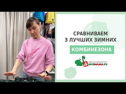 Зимние комбинезоны Reima, Molo и Didriksons - какой лучше?