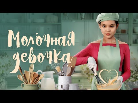 Молочная девочка (2021) | Мелодрама