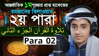 Para 2 Quran Tilawat | Qari Abu Rayhan | রমজান মাসের রেডিও সুরে বিশ্বজয়ী ক্বারী আবু রায়হান ২য় পারা