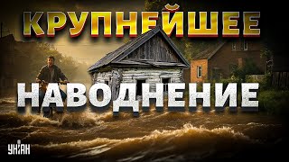 Из РФ, СРОЧНО! Крупнейшее НАВОДНЕНИЕ  Еще одна река вышла из берегов  МЧС в шоке