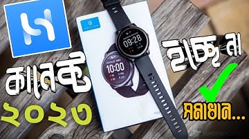 Haylou LS05 and LS02 smart watch apps cannect problem solve | Haylou smart watch not cannect pblm |