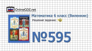 Задание № 595 - Математика 6 класс (Виленкин, Жохов) Задание № 595 - Математика 6 класс (Виленкин, Жохов)