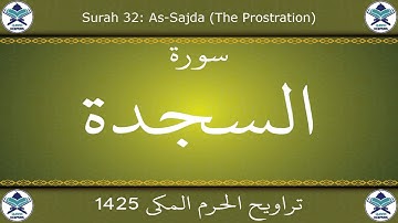 تراويح الحرم المكي 1425 - سورة السجدة
