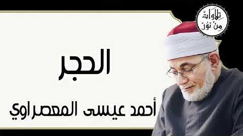 سورة الحجر - أحمد عيسى المعصراوي Surat Al-Hijr - Ahmed Issa Al-Masrawi