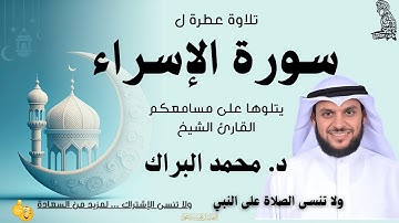 وكأن صوتة نزل من السماء | سورة الإسراء | القارئ د. محمد البراك | Surat Al-Isra