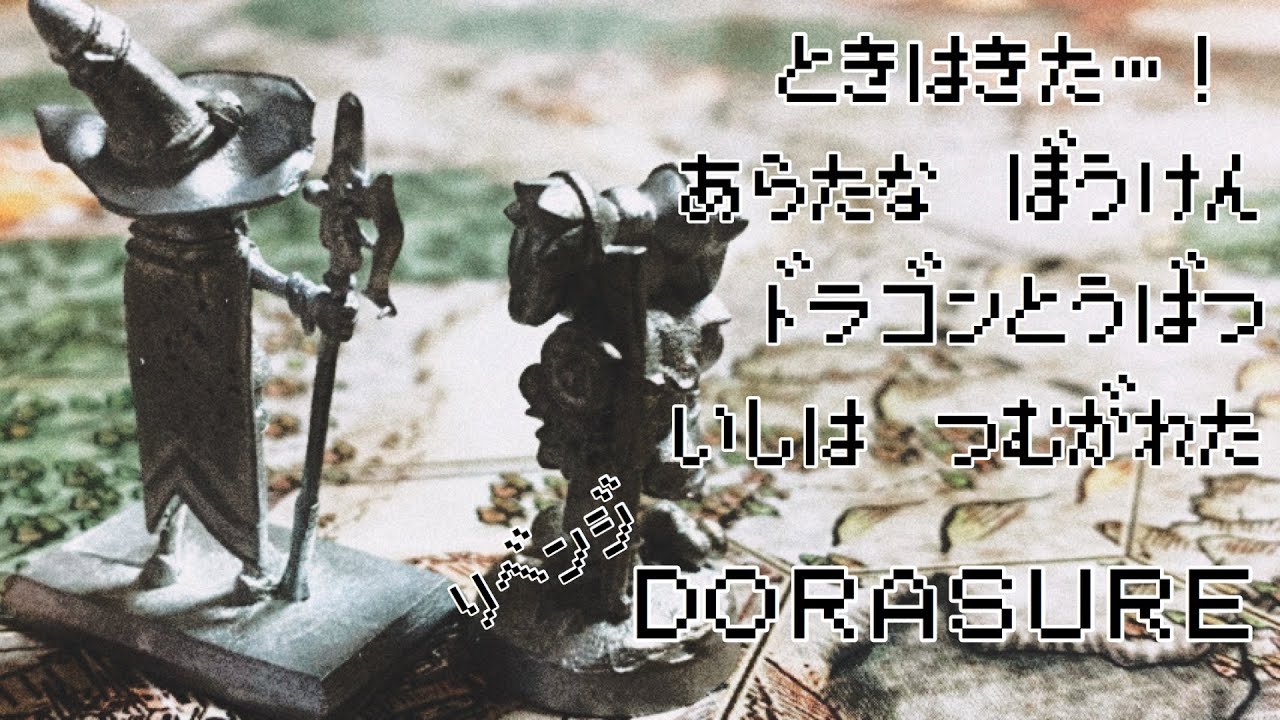 あの冒険を再び Dorasure リベンジ動画 Youtube あの冒険を再び Dorasure リベンジ動画 Youtube