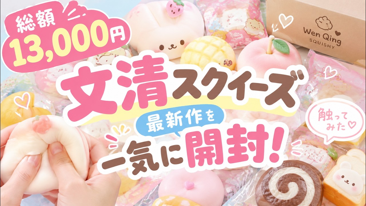 M*☆様 文清スクイーズ　１８個セット 総額1.3万円】文清スクイーズ最新作を一気に開封！｜秒で売り切れの