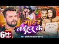  khesari lal yadav      mohar naihar ke  neha raj  new bhojpuri song 2024