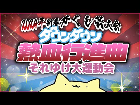 【ダウンタウン熱血行進曲】2024年画面かくし芸大会！【#Vtuber ねこたいようネロ】