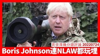Boris Johnson 身為看守首相繼續視察軍事設施 連NLAW都攞上手學用 又一次打出有可能做戰時首相訊號 英國喺烏克蘭、香港都係擦槍走火位 黃世澤幾分鐘評論 20220724