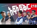 Afla Fikir 218 አፍላ ፍቅር 218 School ስኩል ላይፍ አፍላ ፍቅር Liyu Cinema