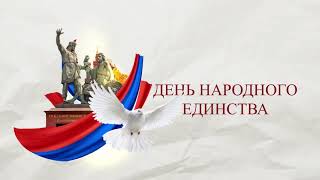 Онлайн флешмоб &quot;День народного единства&quot;