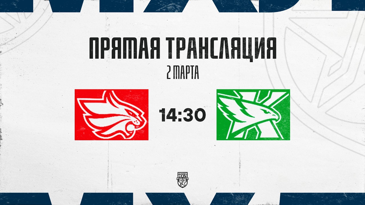 2.03.2026. «Красноярские Рыси» – ХК «Капитан» | (OLIMPBET МХЛ 25/26) – Прямая трансляция