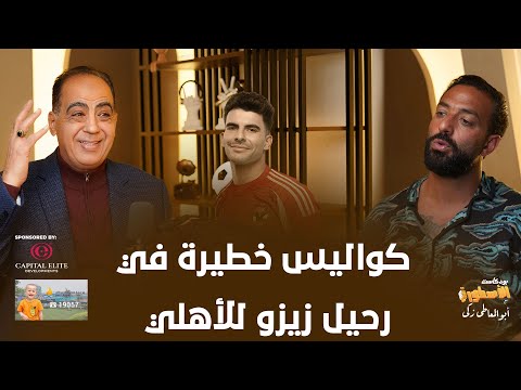 ميدو يتهم احمد زيزو بالخيانة..ويكشف كواليس رحيله للاهلي..!!